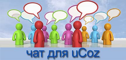 установка чата в uCoz