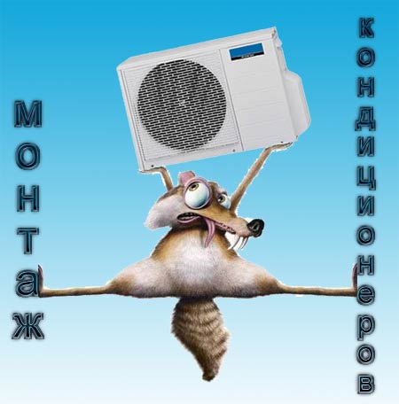 кондиционер, монтаж, фирма, инструмент, качественный, оборудование, работник, ремонт, гарантия, деньги, дешевый, устанавливать, фреон, холодильный выбрать монтажников кондиционера