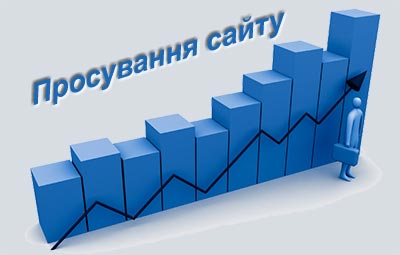 просування сайту