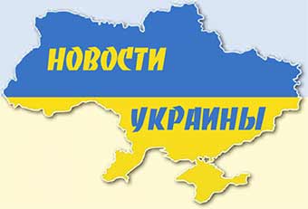 Новости Украины