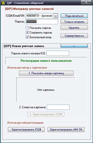 QIP или ICQ - бесплатное общение