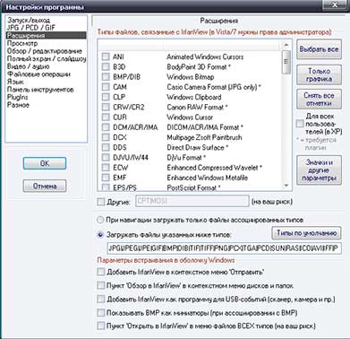Настройки программы IrfanView, Расширения