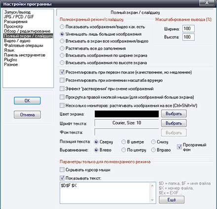 Программы для Windows. Настройка IrfanView. Полный экран/слайдшоу