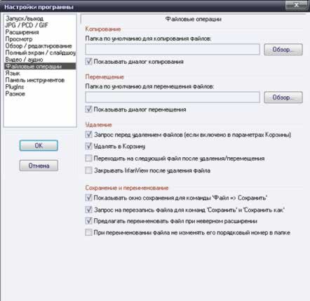 Настройки программы IrfanView, Файловые операции