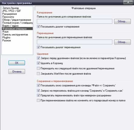  Настройки программы IrfanView, Файловые операции
