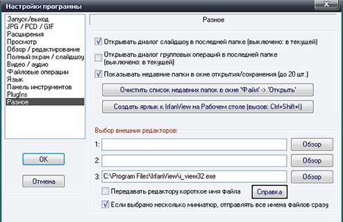 Настройки программы IrfanView, Разное