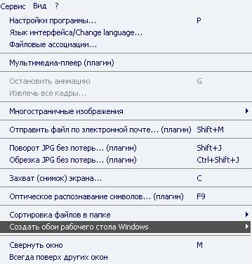 Создание обоев рабочего стола с помощью IrfanView