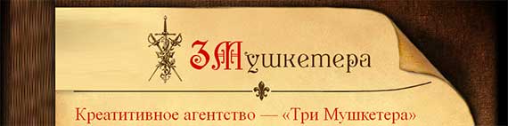 креативное агентство, Москва http://tri-mushketera.ru